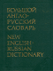 Большой англо-русский словарь Гальперина в 2 томах.