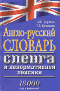 Англо-русский словарь сленга