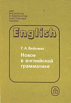Г.А. Вейхман Новое в грамматике современного английского языка (изд. 1990г.)