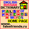 Начальная страница сайта Словарь ложных друзей переводчика